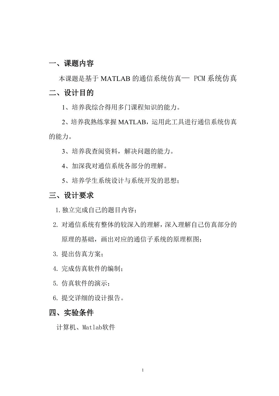 基于matlab的通信系统仿真—pcm系统仿真［通信原理课程设计］(毕业设计论文word版)_第2页