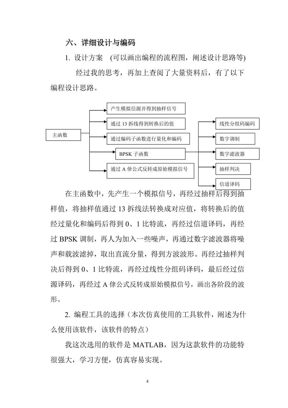 基于matlab的通信系统仿真—pcm系统仿真［通信原理课程设计］(毕业设计论文word版)_第5页