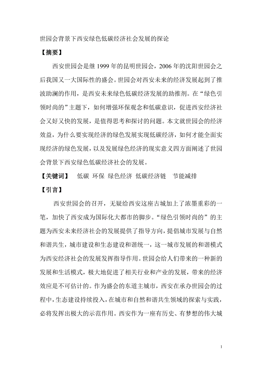 浅谈国际性盛会对我国发展绿色低碳经济的影响_第1页