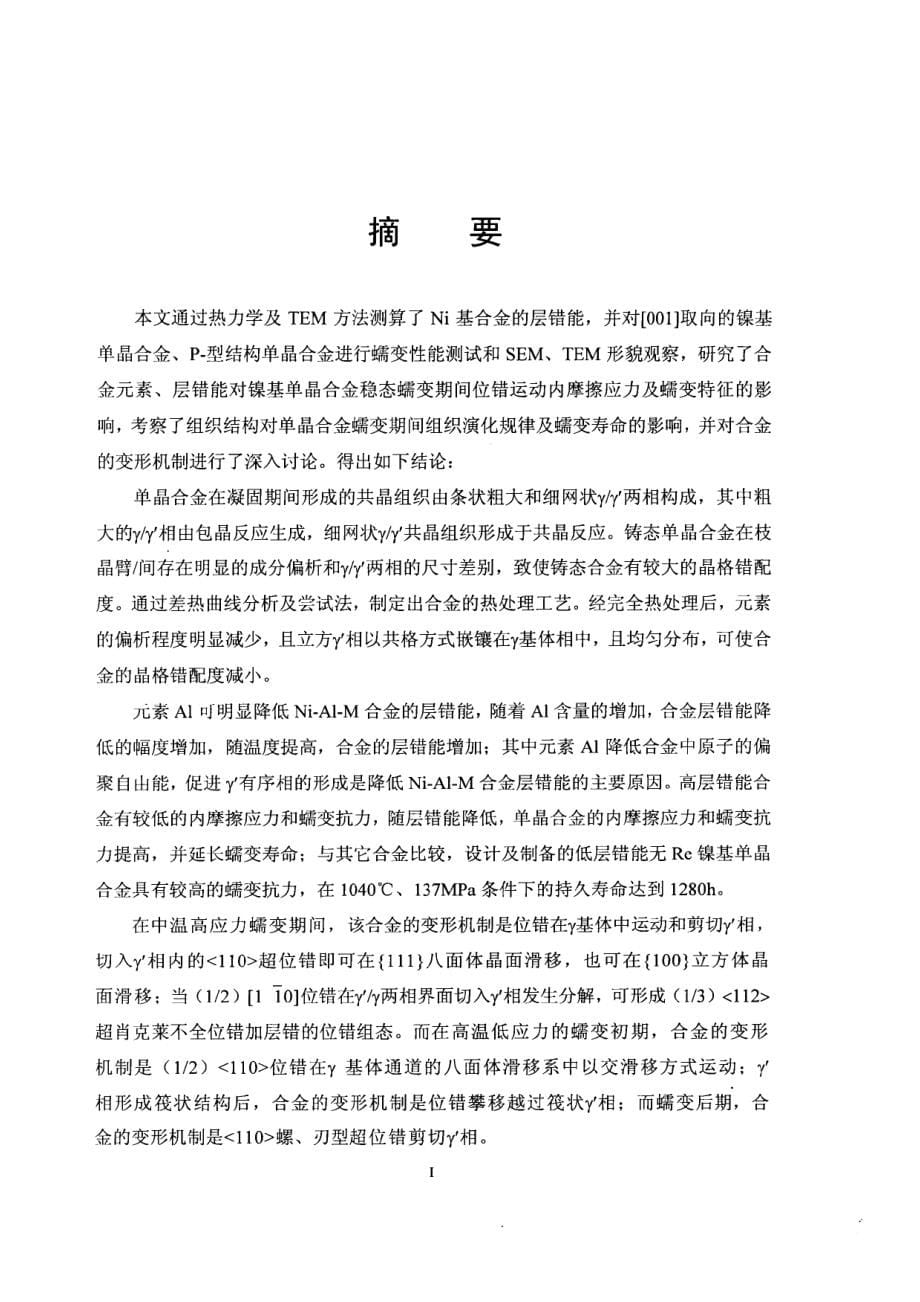 一种无铼镍基单晶合金的蠕变行为及影响因素_第5页