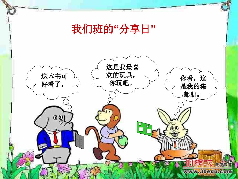 人教版小学三年级下册第二单元品德与社会《分享的快乐ppt课件》_第2页