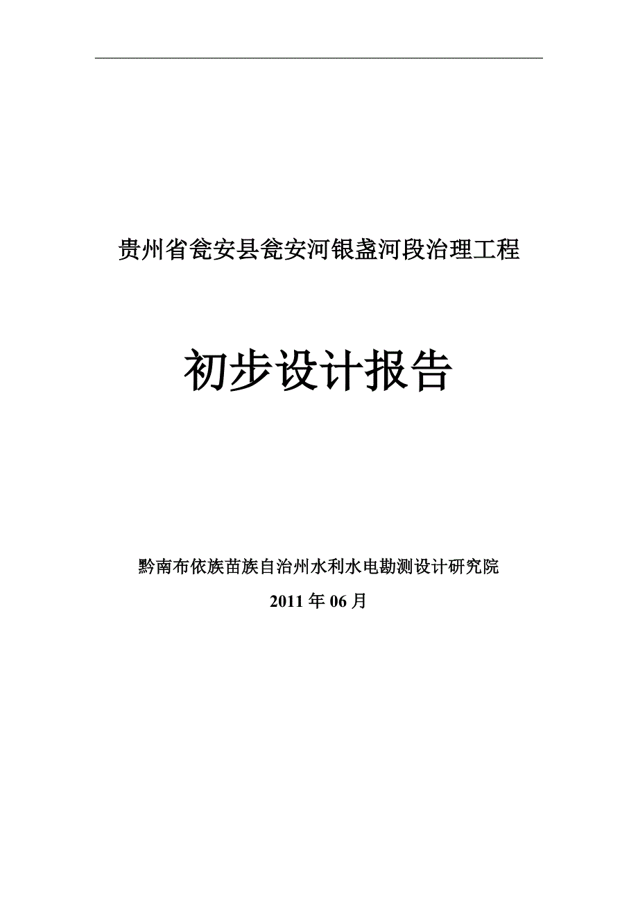 瓮安河银盏河段治理初设报告正_第1页