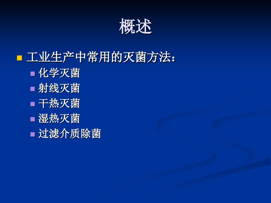 《微生物与发酵工程》第5章发酵工程的灭菌与空气除菌1、2节_第4页