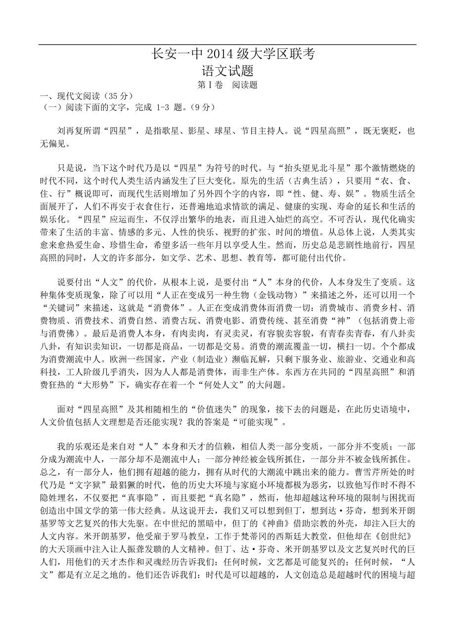 陕西省西安市大学区2017届高三第三次联考语文试卷及答案_第1页