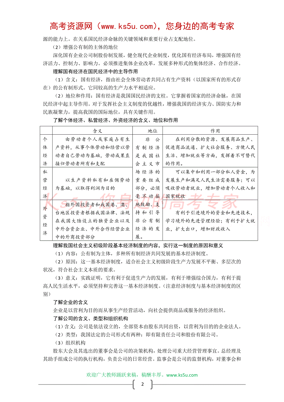 高三政治二轮复习知识专题二：生产、劳动与经营(09最新)._第2页