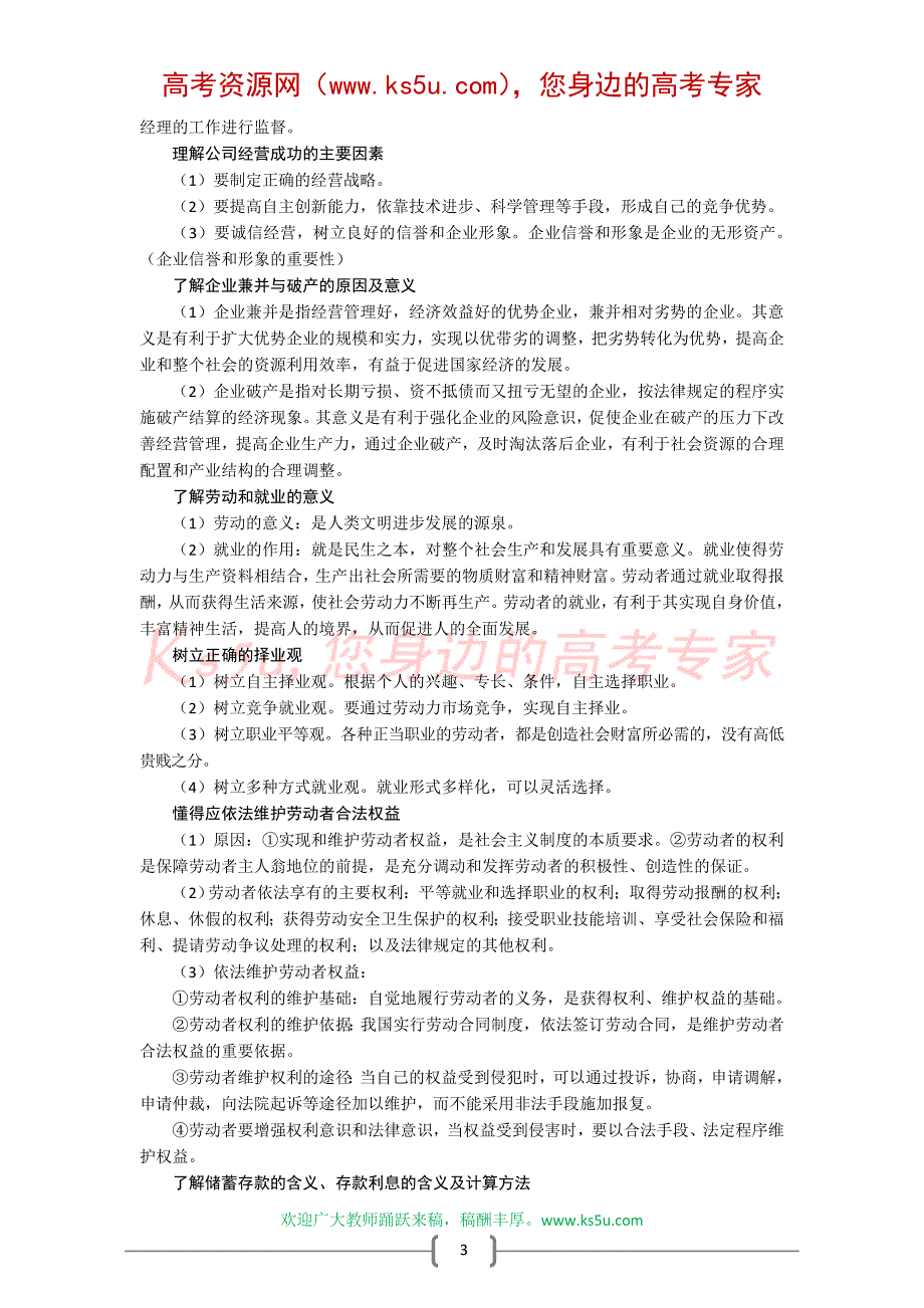 高三政治二轮复习知识专题二：生产、劳动与经营(09最新)._第3页