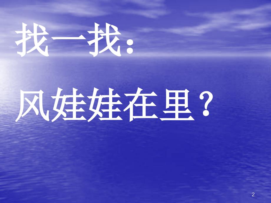 人教版品德与生活一下《风儿吹呀吹》课件之一_第2页