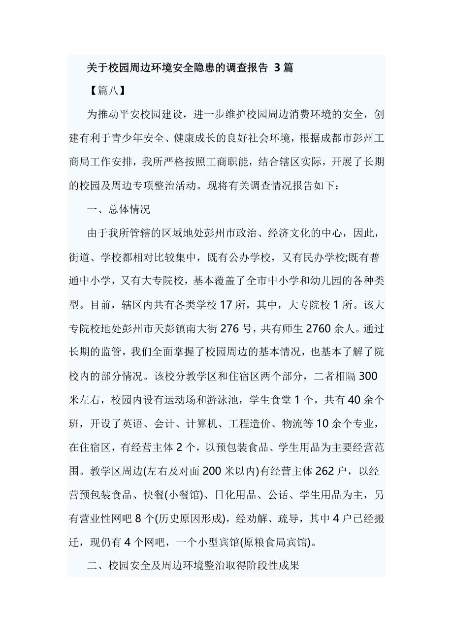 关于校园周边环境安全隐患的调查报告3篇_第1页