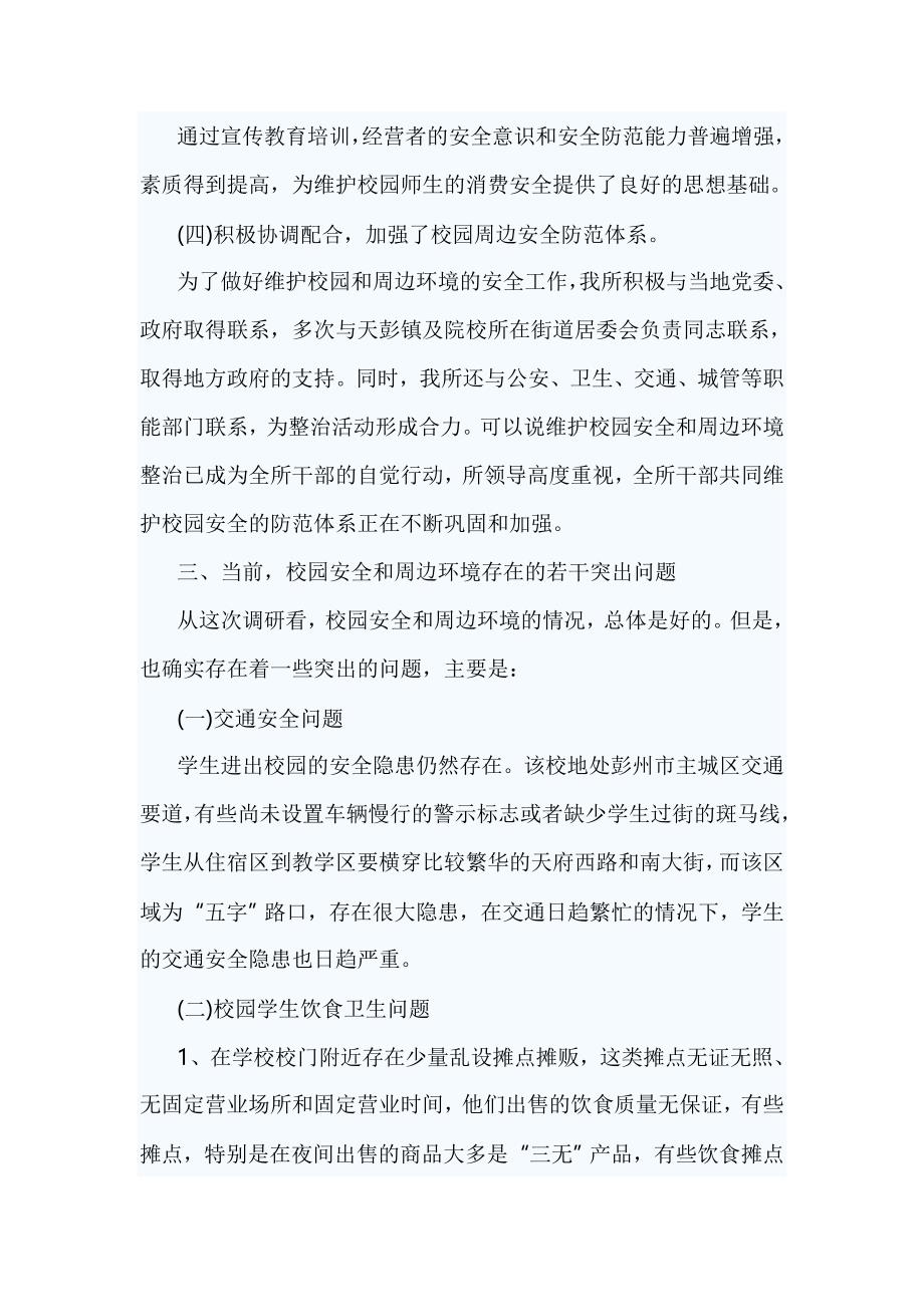 关于校园周边环境安全隐患的调查报告3篇_第3页