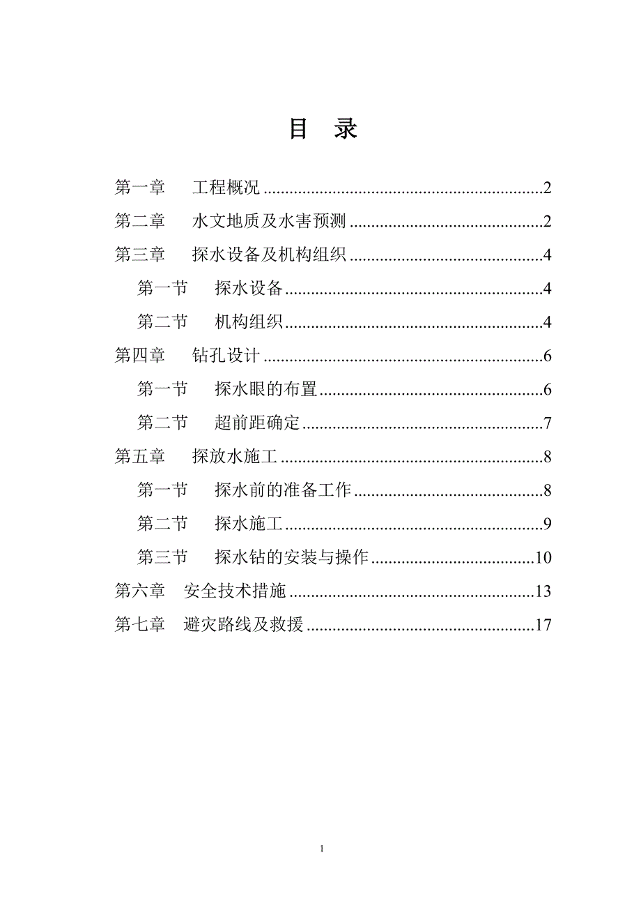 煤矿回风大巷探放水设计_第2页