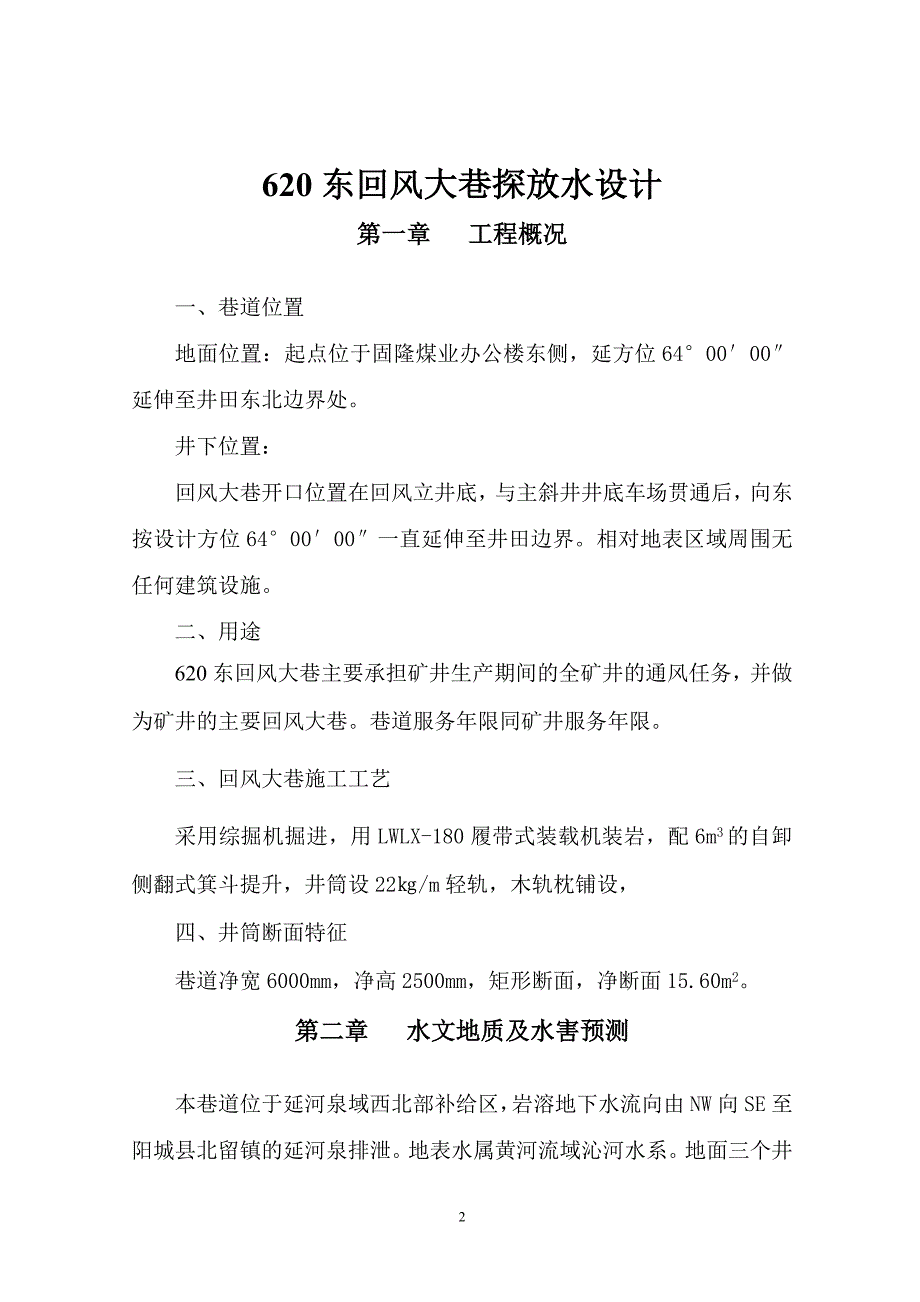 煤矿回风大巷探放水设计_第3页