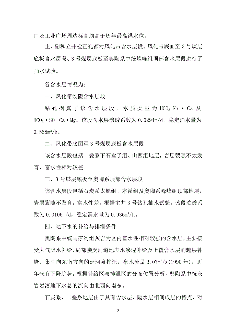 煤矿回风大巷探放水设计_第4页