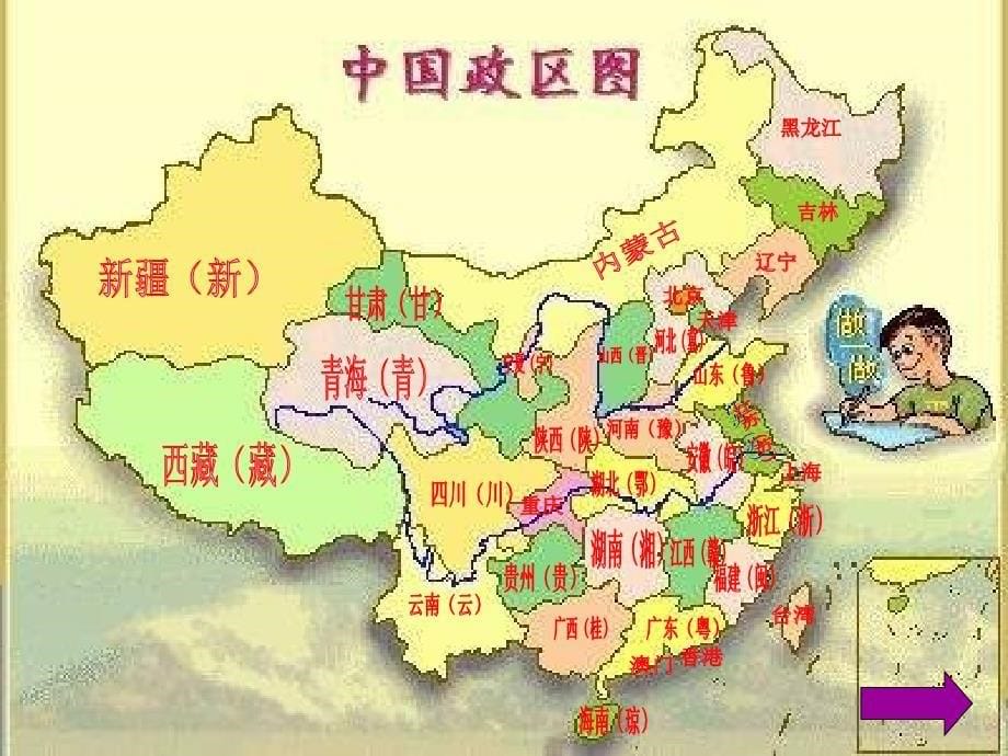 工作文档北师大版品德与社会五上《认一认祖国行政区》ppt课件_第5页