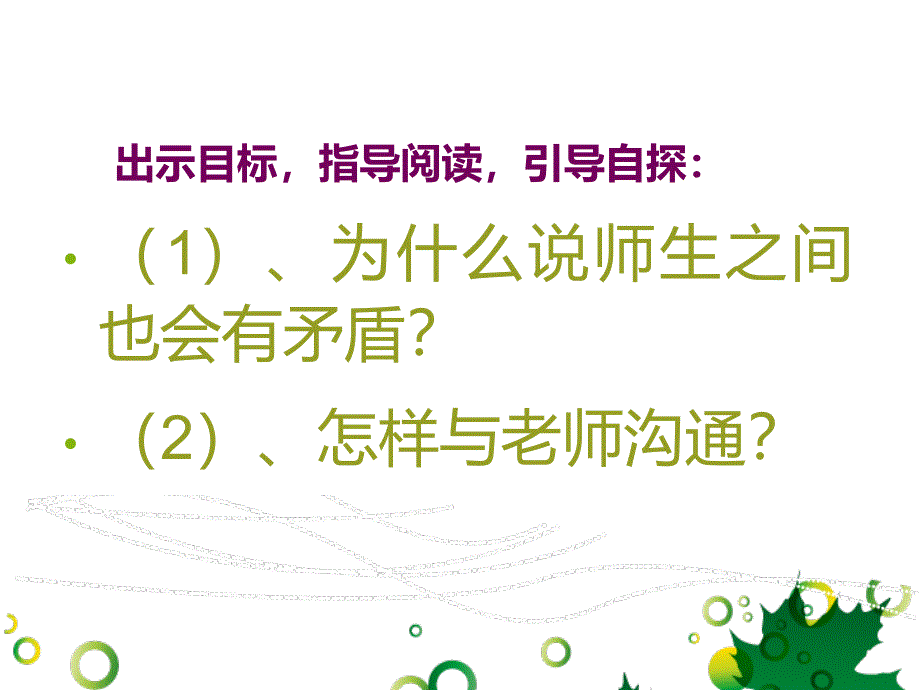 师生之间课件初中思想品德湘师大版七年级上册_第2页