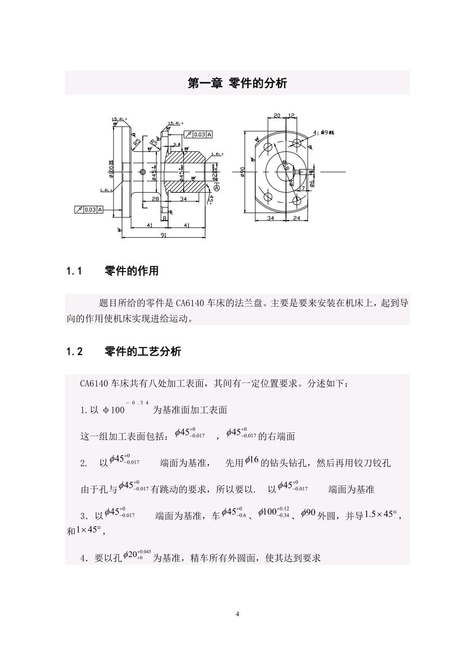 机械--制定ca6140车床法兰盘的加工工艺及设计钻4φ9mm孔的钻床夹具毕业论文_第4页