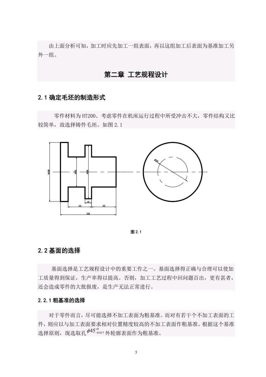 机械--制定ca6140车床法兰盘的加工工艺及设计钻4φ9mm孔的钻床夹具毕业论文_第5页