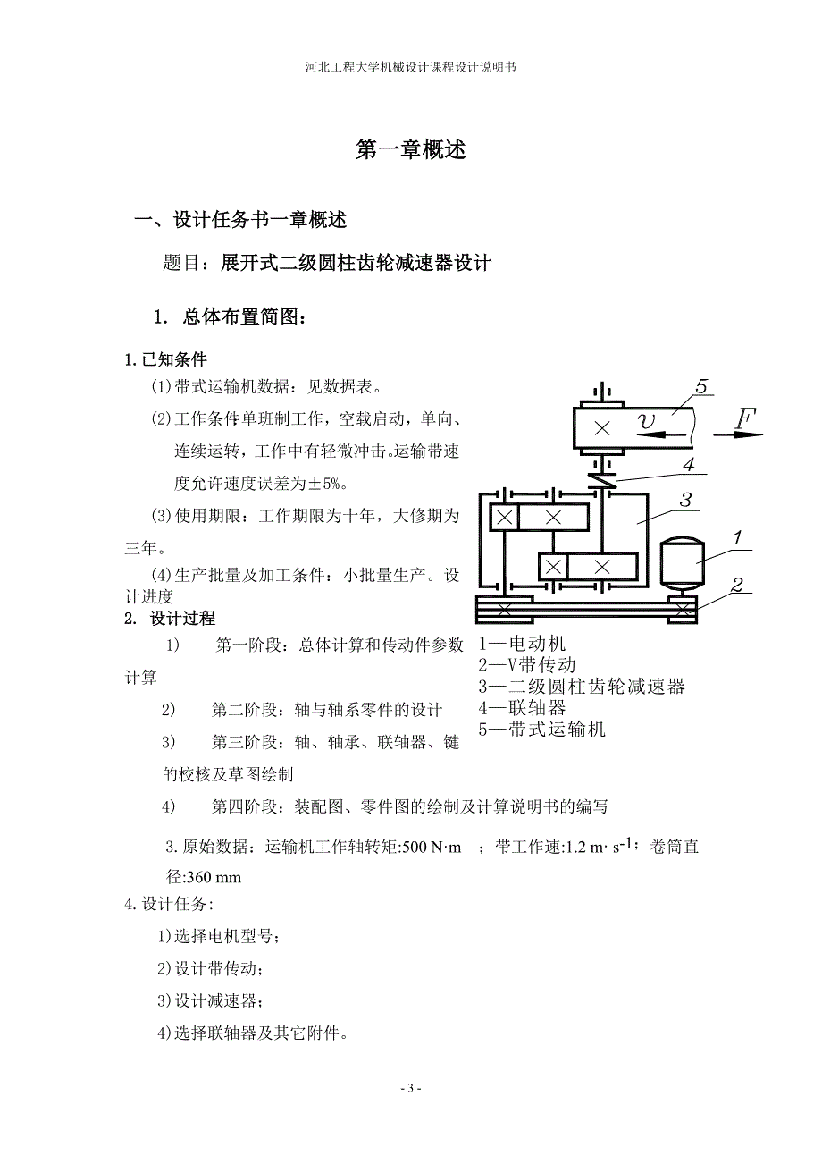 展开式二级圆柱齿轮减速器设计课程设计_第3页