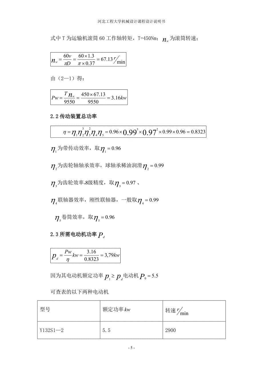 展开式二级圆柱齿轮减速器设计课程设计_第5页