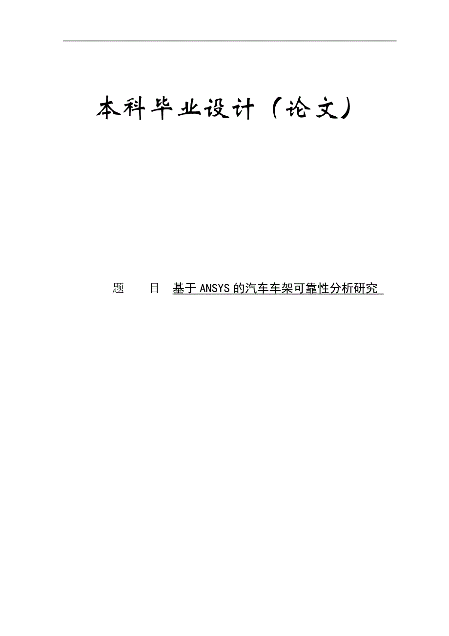 基于ansys的汽车车架可靠性研究毕业论文_第1页