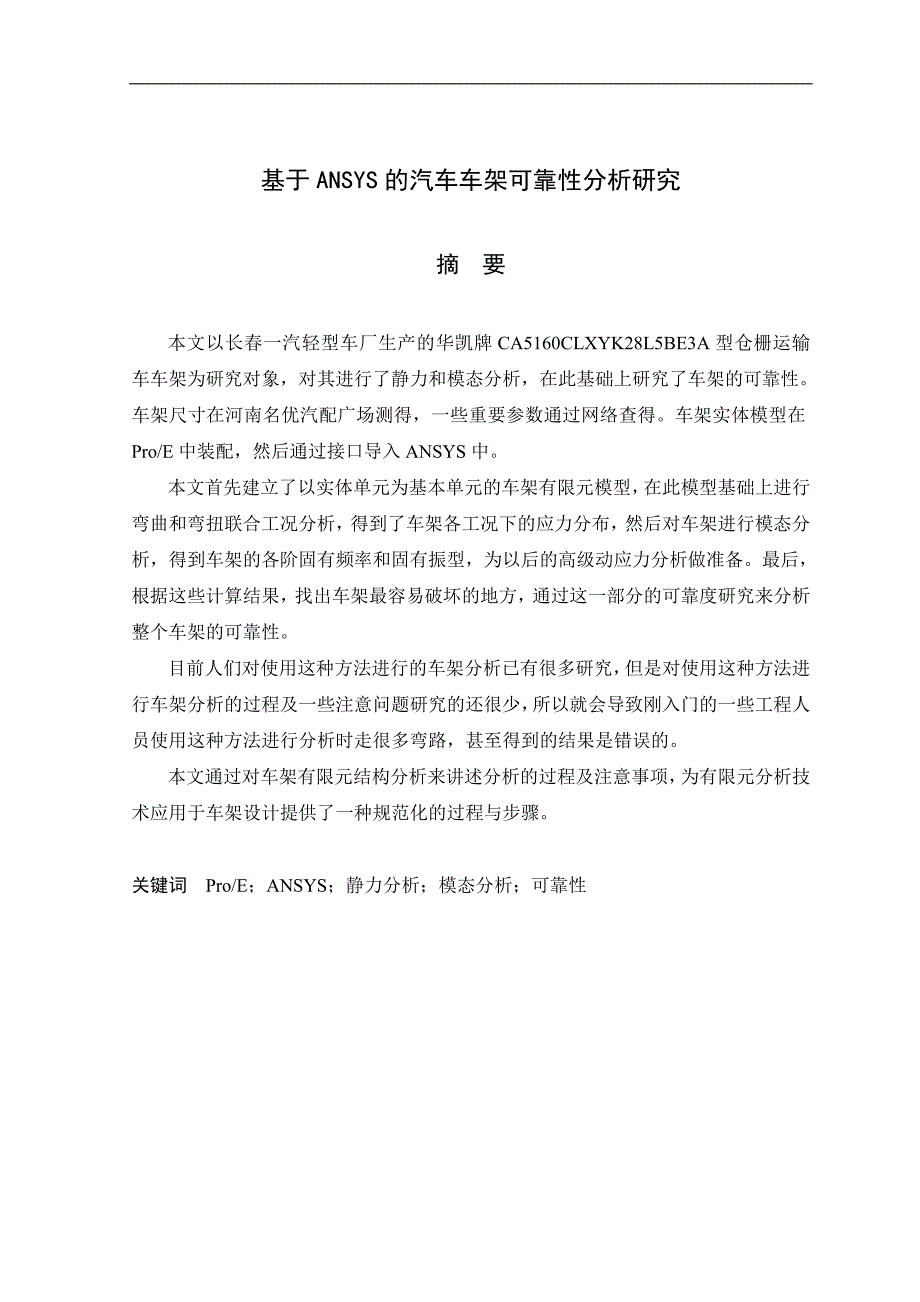 基于ansys的汽车车架可靠性研究毕业论文_第3页