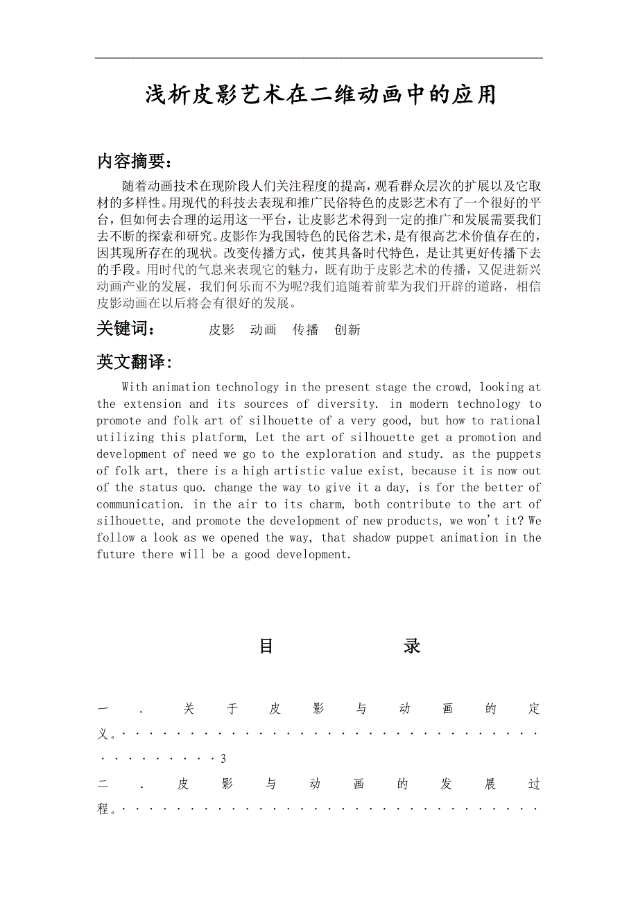 毕业论文--浅析皮影艺术在二维动画中的应用_第1页