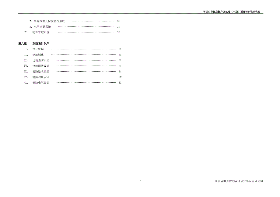 庄棚户区改造项目初步设计说明_第3页