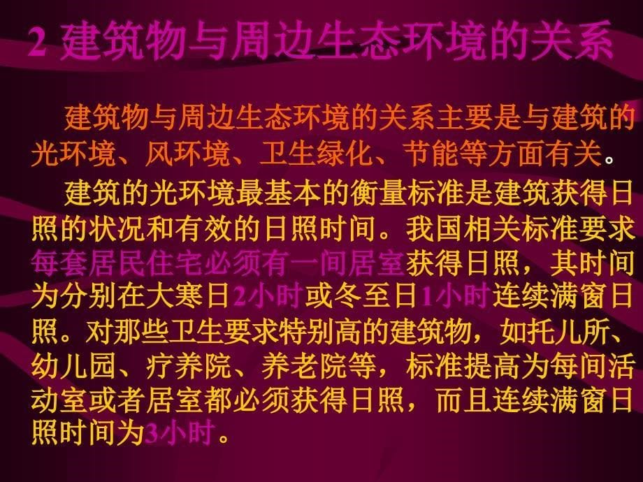 房屋建筑学第二篇第四章建筑在总平面中的布置_第5页