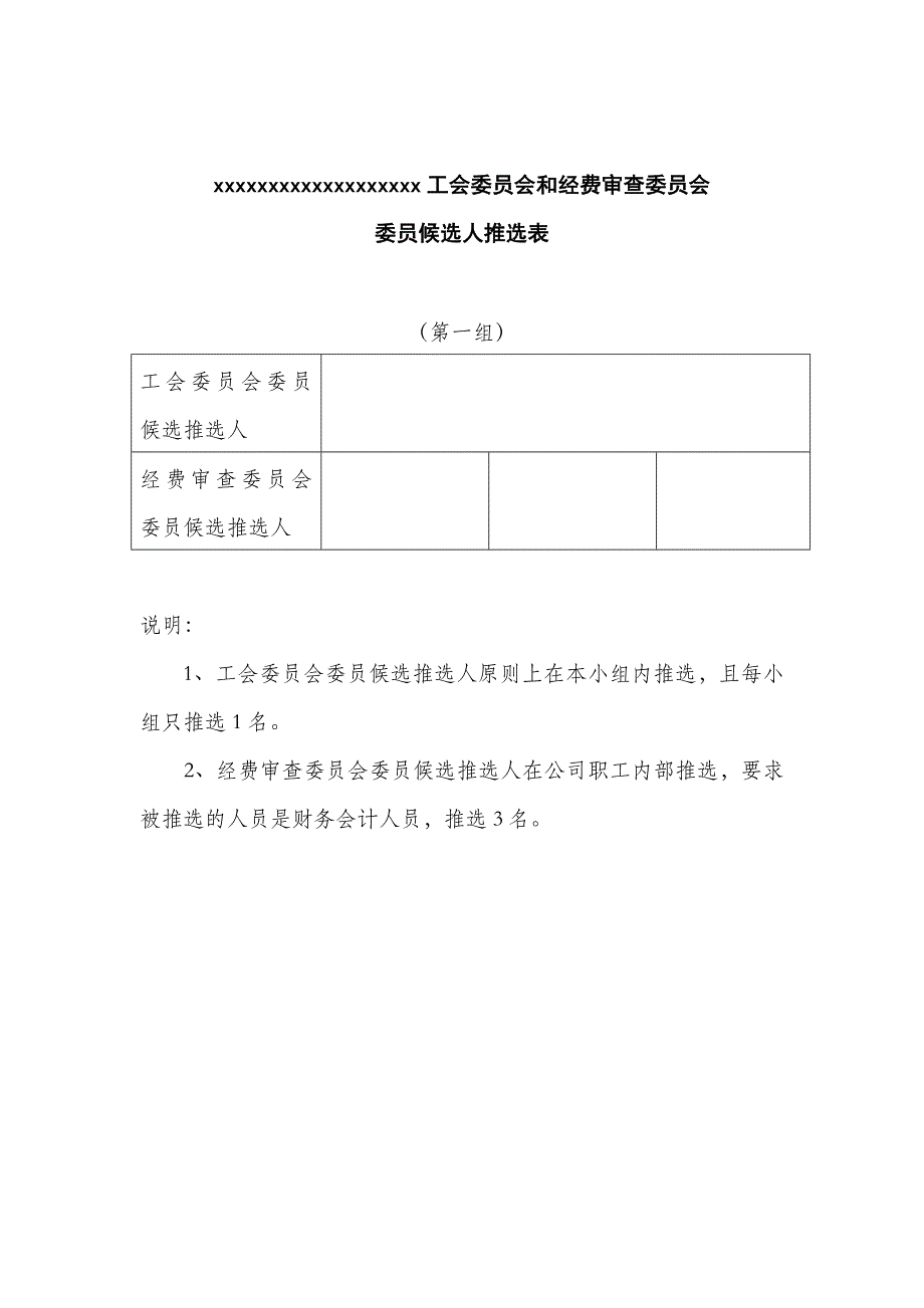 工会委员会和经费审查委员会委员候选人推选表_第1页