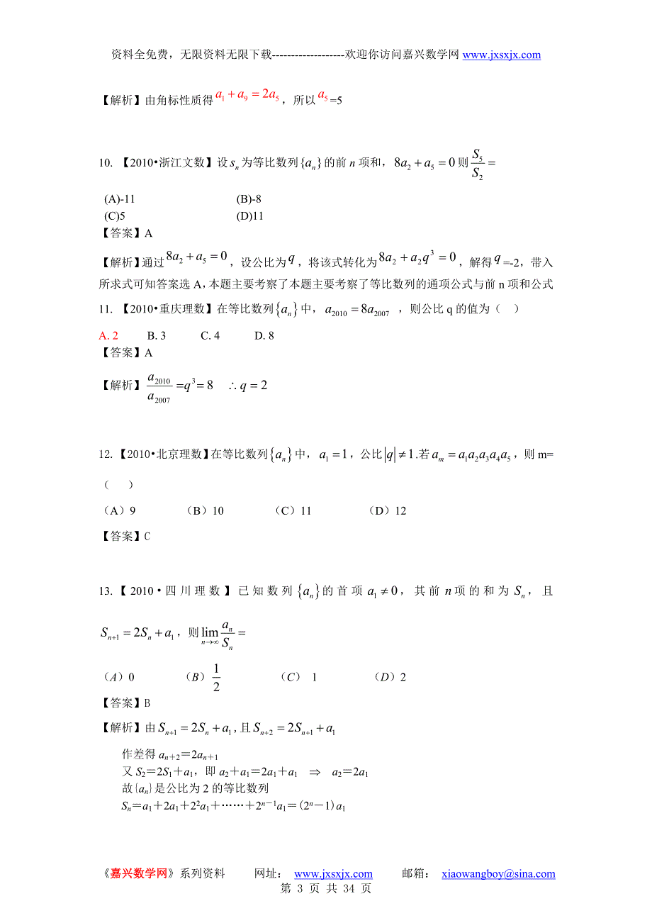 2011高考数学复习资料汇编：第4单元_数列真题解析最新模拟_第3页