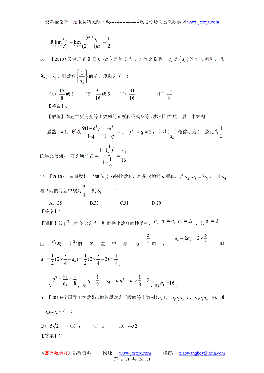 2011高考数学复习资料汇编：第4单元_数列真题解析最新模拟_第4页