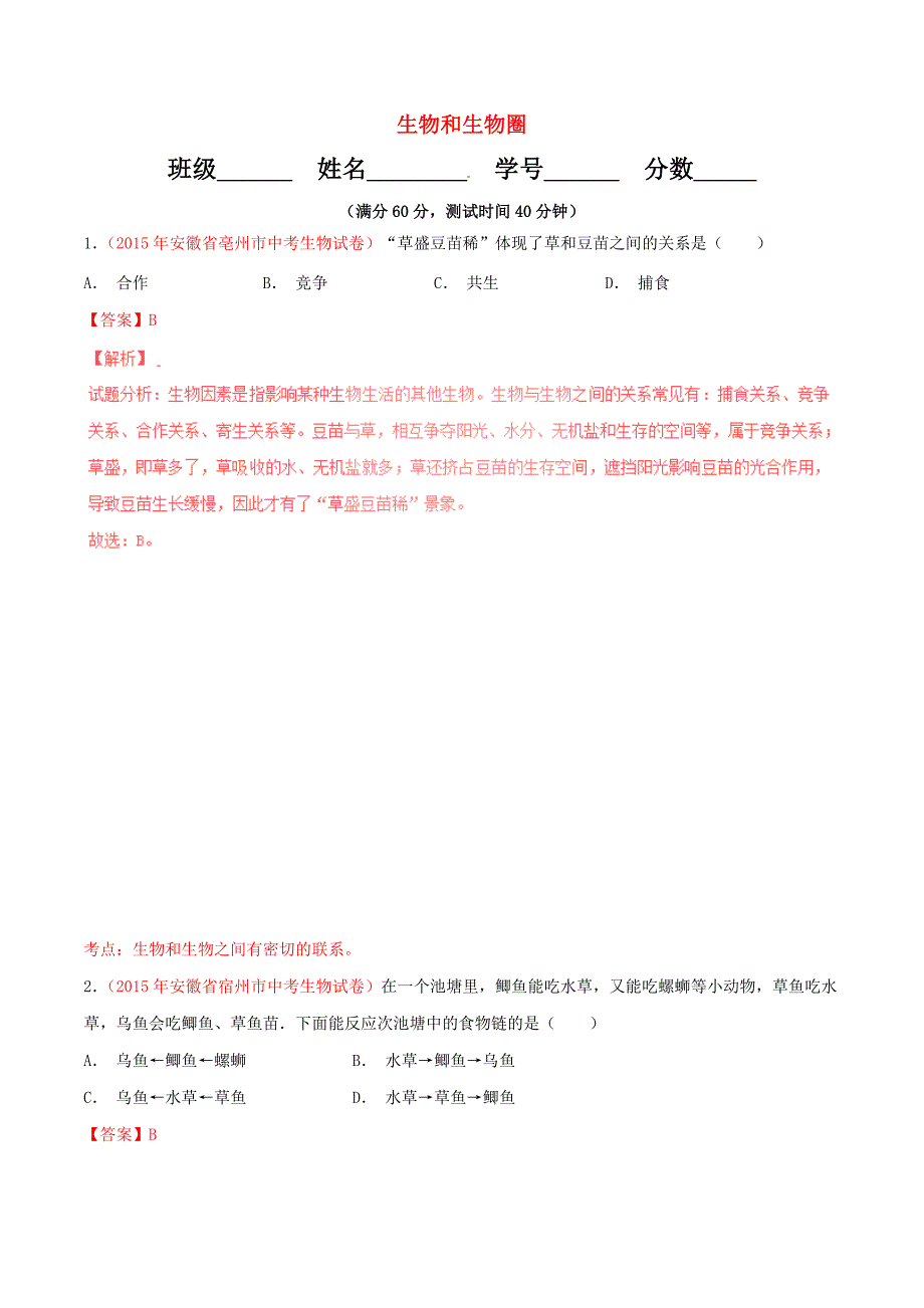 中考生物小题精做系列专题01生物和生物圈（含解析）_第1页