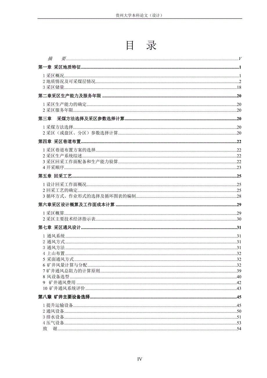 盘江矿区八号井新井设计采区设计说明书_第4页