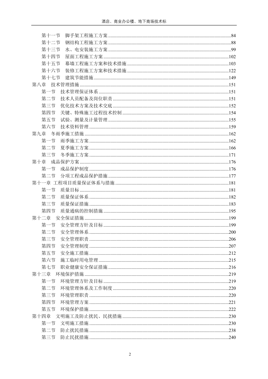 酒店商业办公楼及地下商场技术标_第2页