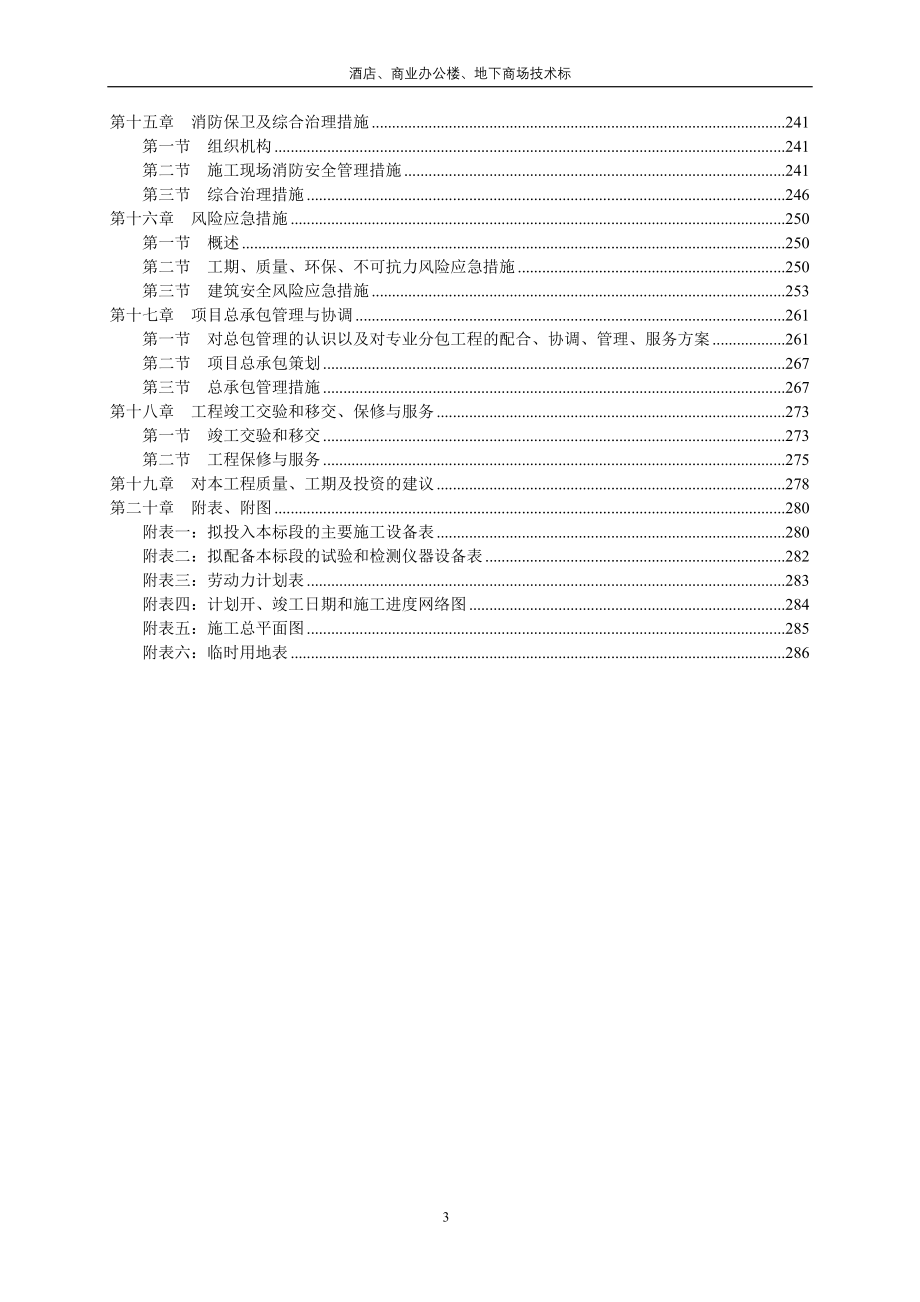 酒店商业办公楼及地下商场技术标_第3页