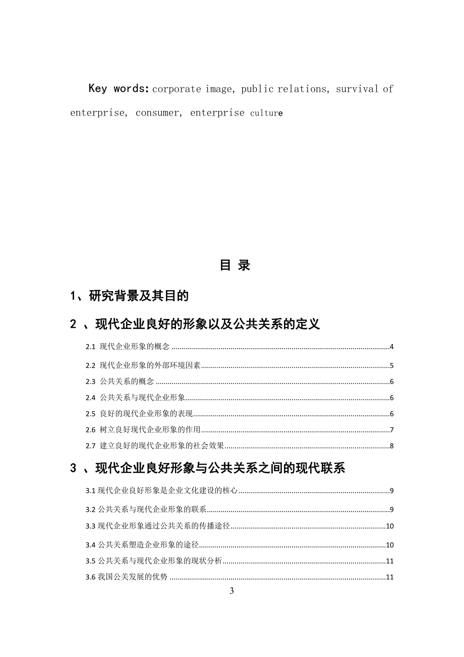 Goodimageandpublicrelationofmodernenterprise_第3页