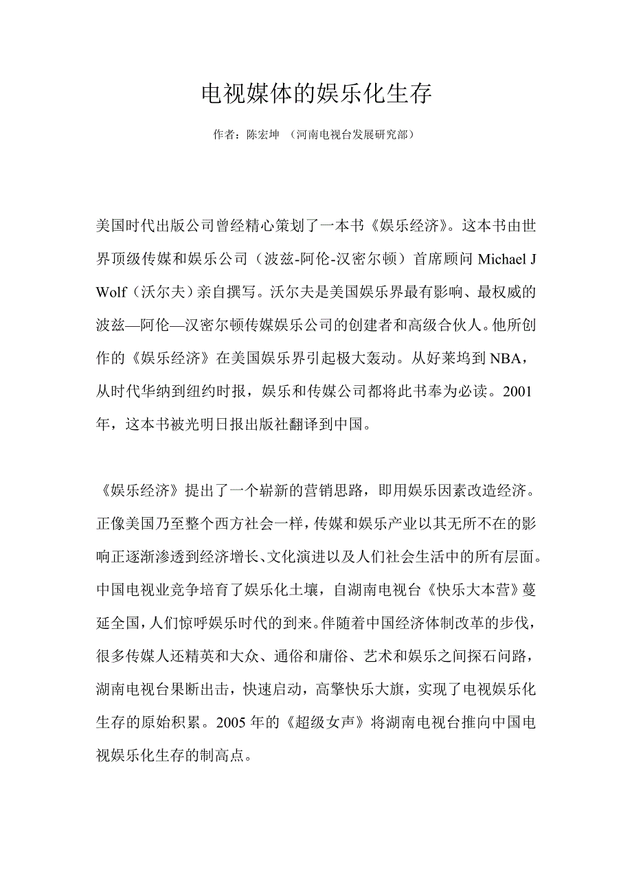 电视媒体的娱乐化生存._第1页