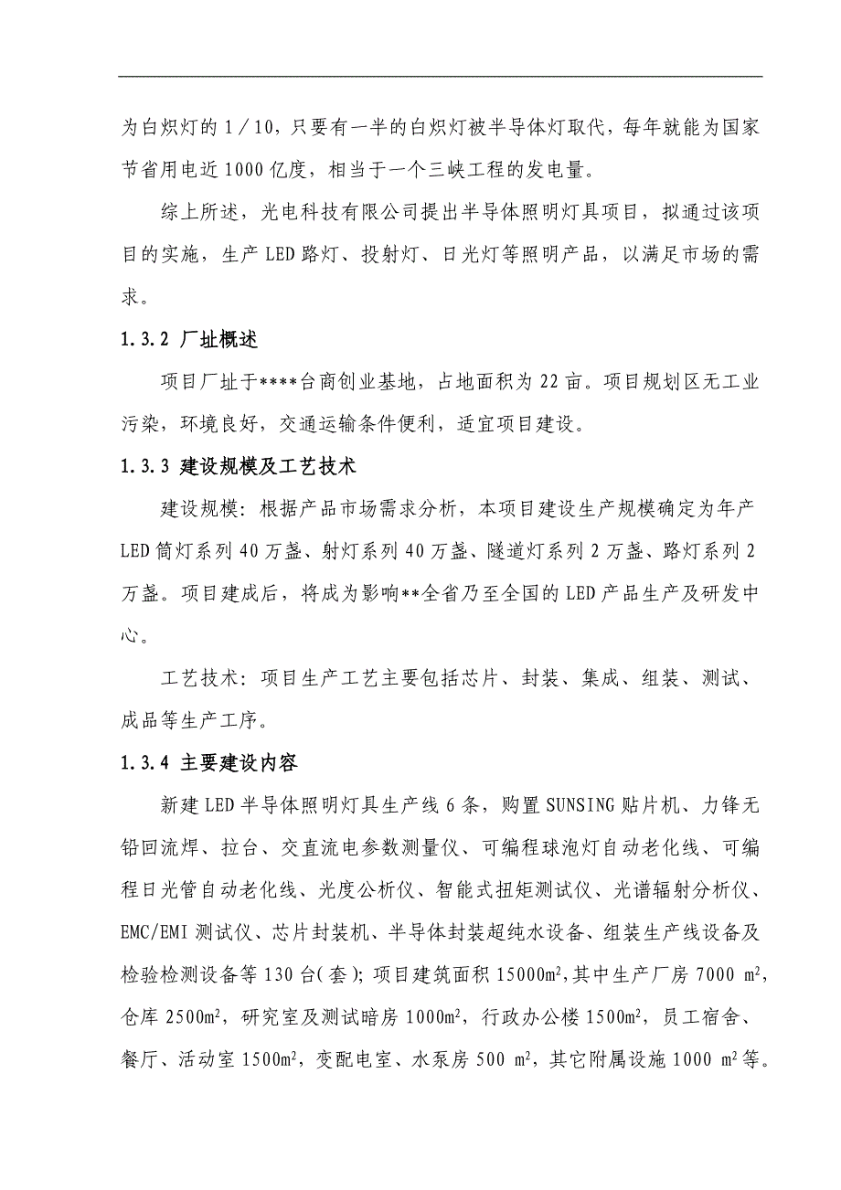 led半导体照明灯具项目可行性分析报告_第4页