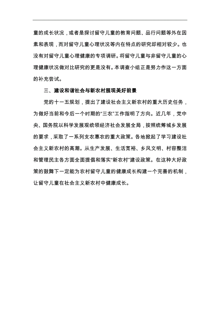 农村留守儿童心理健康状况调查研究_第3页