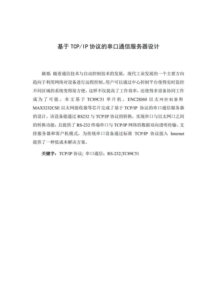 基于tcpip协议串口通信服务器设计_第1页