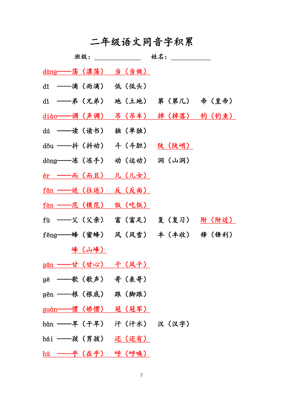 二年级语文积累1(同音字)._第2页