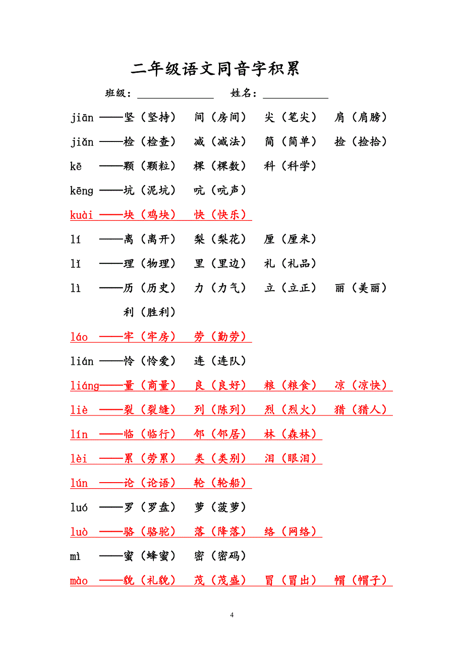 二年级语文积累1(同音字)._第4页