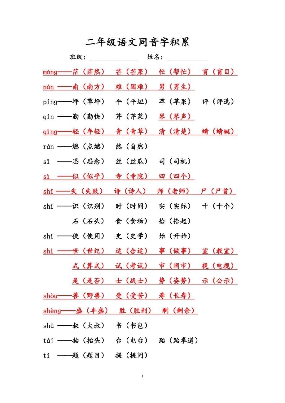 二年级语文积累1(同音字)._第5页