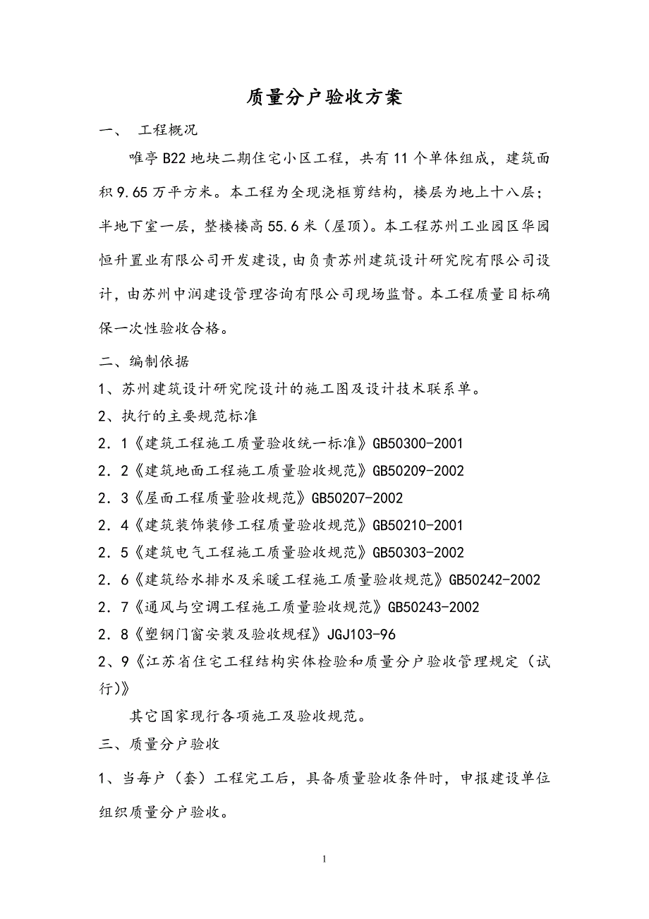 分户质量验收施工方案(2)_第1页