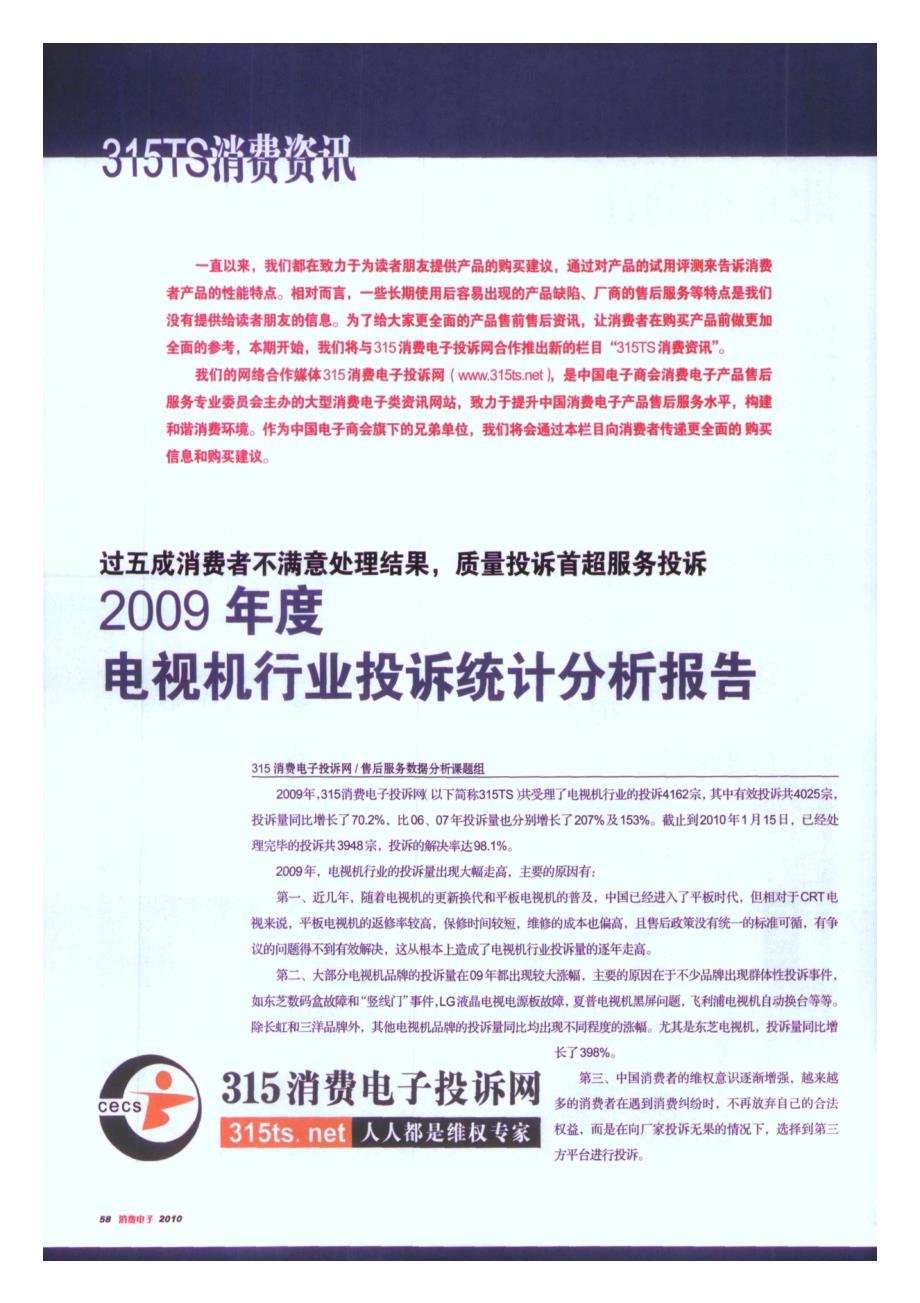 2009年度电视机行业投诉统计分析报告_第1页