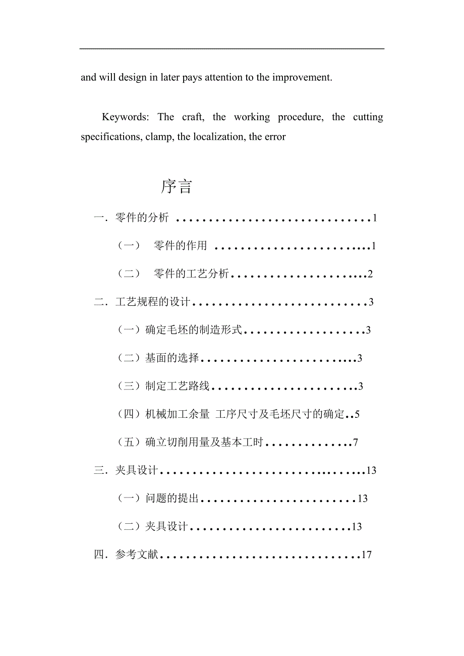 设计“ca6140车床拨叉,型号861002”零件的机械加工工艺及工艺设备说明书_第4页