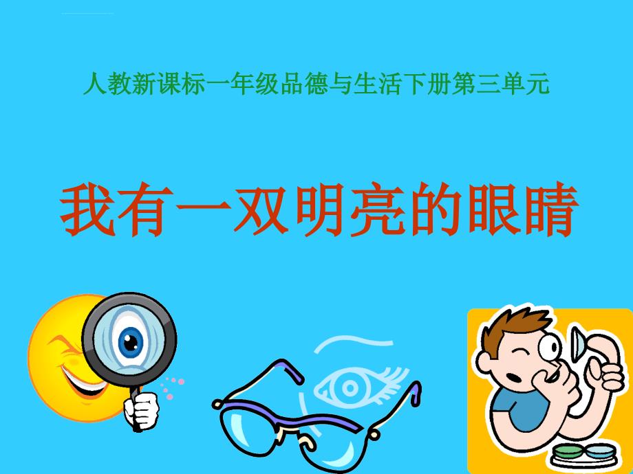 我有一双明亮的眼睛（一）ppt课件人教版新课标一年级品德与生活下册第二册课件_第1页