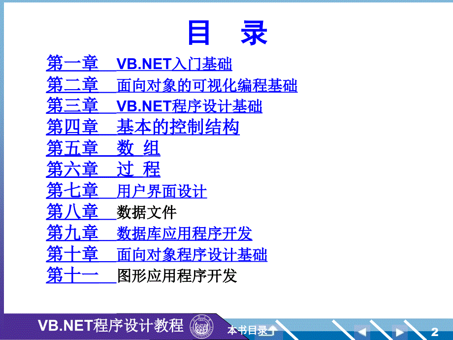 VBNET程序设计教程第1章VB.NET入门基础_第2页