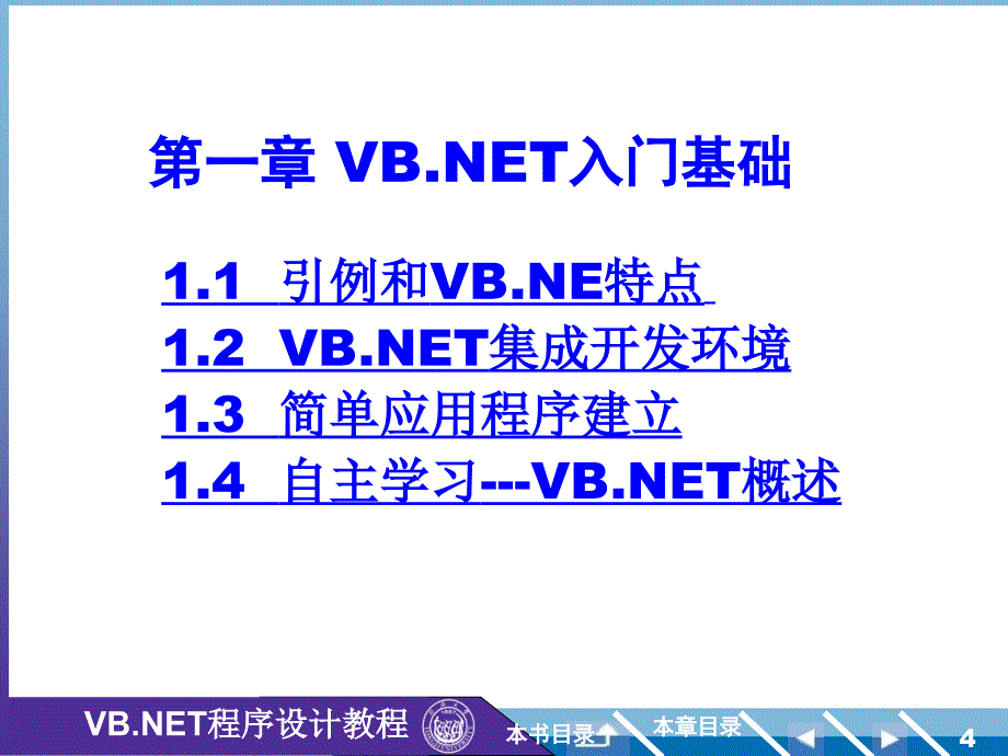 VBNET程序设计教程第1章VB.NET入门基础_第4页