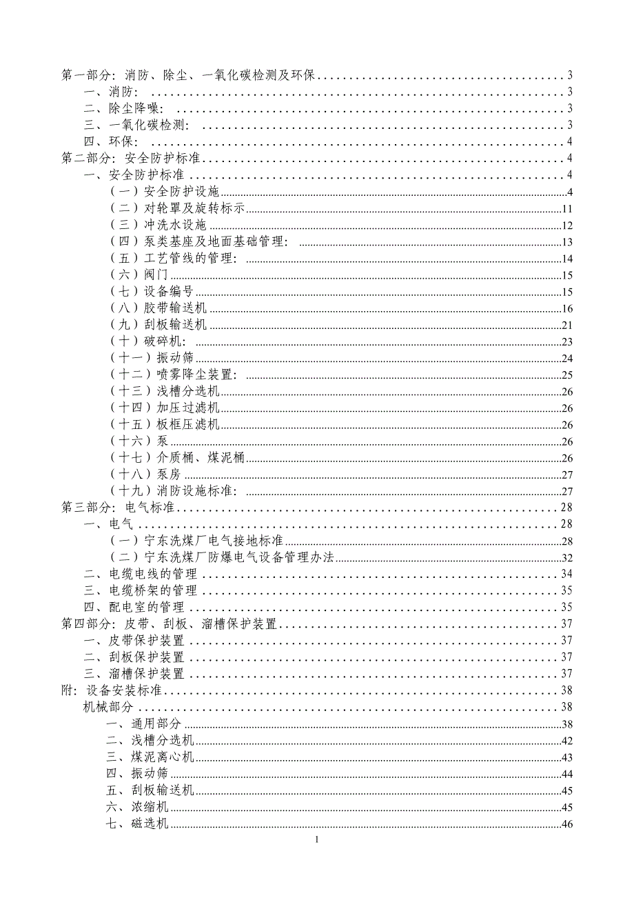 宁东洗煤厂安全防护设施标准基本建设12_第1页