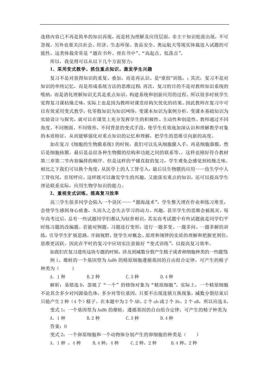 优化课堂结构，提高复习效率——对高三生物复习的几点思考_第3页